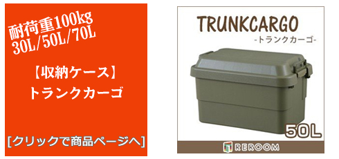 石川のアウトドアトランクカーゴ