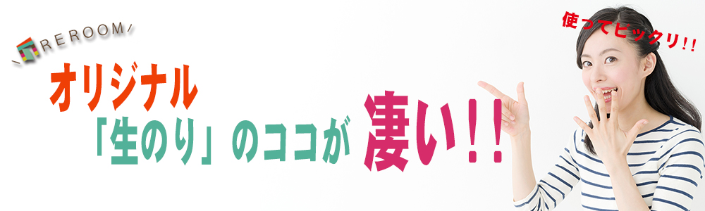 REROOMのオリジナル生のり付き壁紙【WEB石川店】