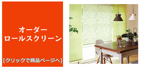 石川 [内装リフォーム]激安・安い！/ロールスクリーン