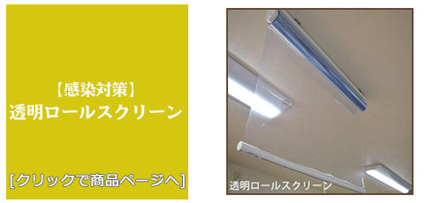 石川 [感染対策]透明ロールスクリーン